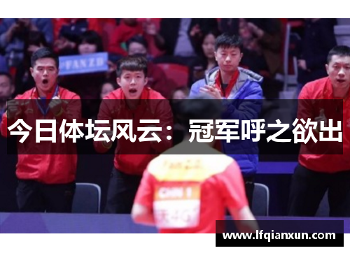 今日体坛风云：冠军呼之欲出