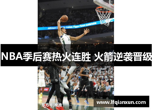 NBA季后赛热火连胜 火箭逆袭晋级