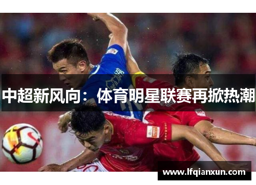 中超新风向：体育明星联赛再掀热潮