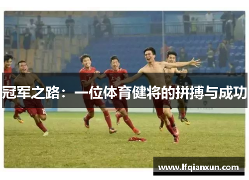 冠军之路：一位体育健将的拼搏与成功