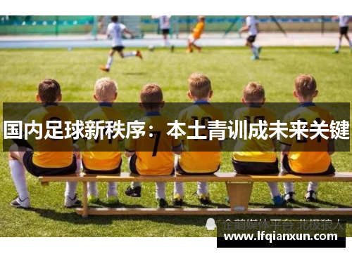 国内足球新秩序：本土青训成未来关键