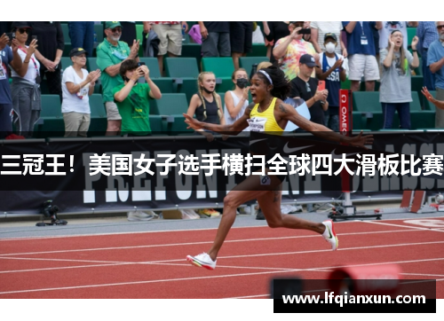 三冠王！美国女子选手横扫全球四大滑板比赛