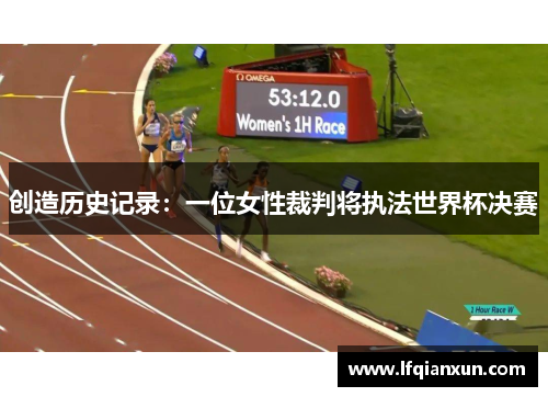 创造历史记录：一位女性裁判将执法世界杯决赛