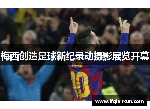 梅西创造足球新纪录动摄影展览开幕