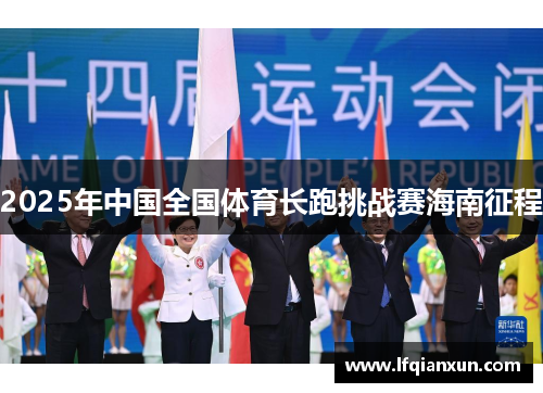 2025年中国全国体育长跑挑战赛海南征程
