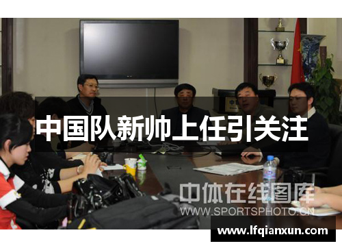 中国队新帅上任引关注
