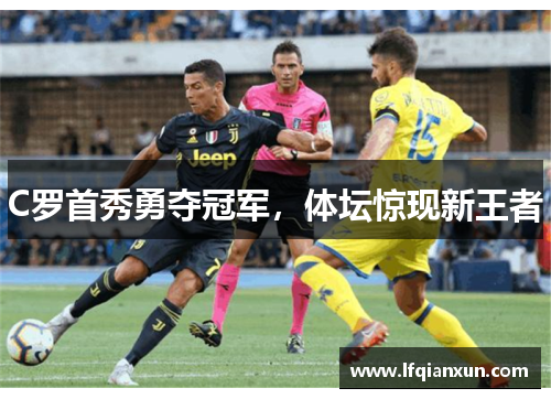 C罗首秀勇夺冠军，体坛惊现新王者