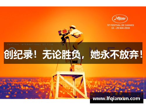 创纪录！无论胜负，她永不放弃！