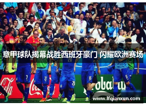 意甲球队揭幕战胜西班牙豪门 闪耀欧洲赛场