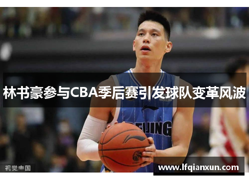 林书豪参与CBA季后赛引发球队变革风波