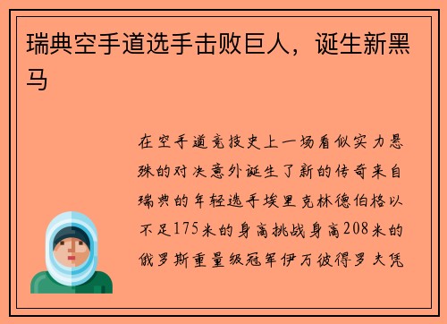 瑞典空手道选手击败巨人，诞生新黑马