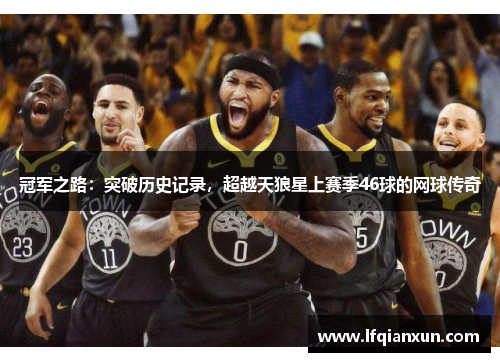 冠军之路：突破历史记录，超越天狼星上赛季46球的网球传奇