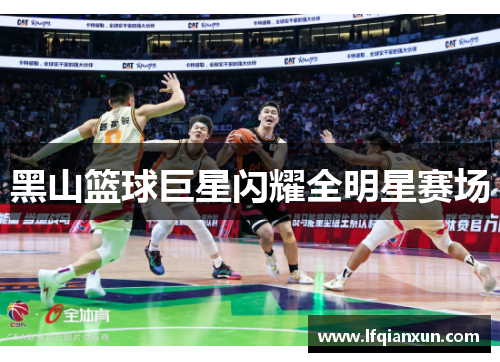 黑山篮球巨星闪耀全明星赛场