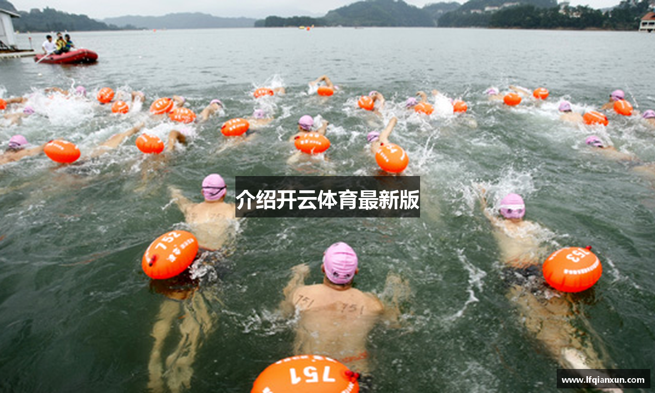 介绍开云体育最新版