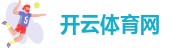 开云体育最新版